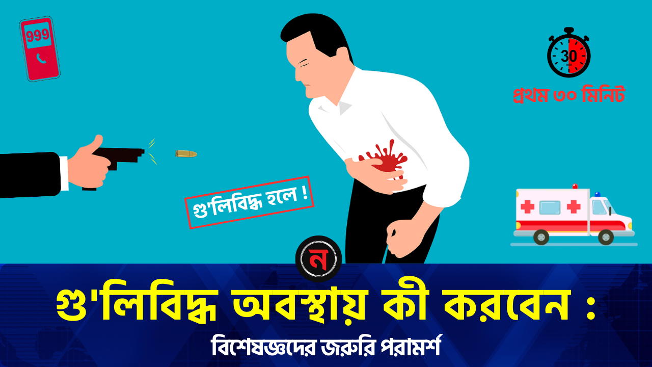 গুলিবিদ্ধ হলে  জীবন বাঁচাতে জরুরি করণীয় | Gunshot First Aid Bangla| Nababani - নববাণী